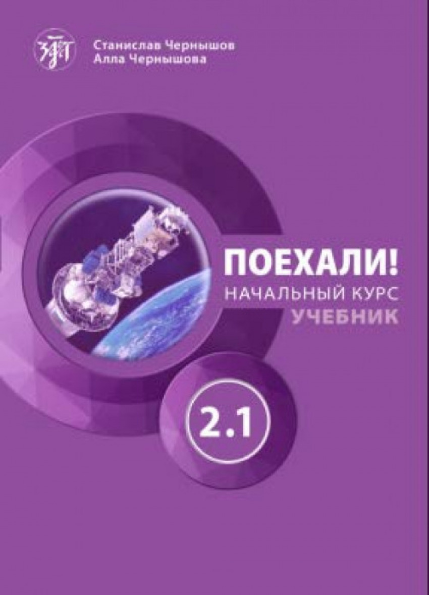 POEKHALI! - UCHEBNIK, NACHAL'NYJ KURS 2.1