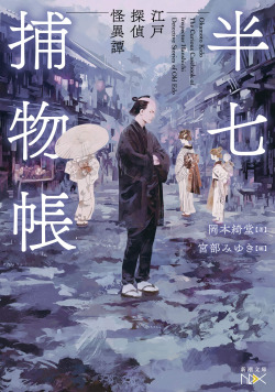 (japones).hanshichitorimonocho:edo tantei kaiitan