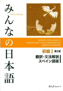 MINNA NO NIHONGO SHOKYU 1 HONYAKU BUNPO KAISETSU