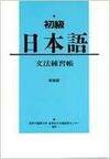 SHOKYU NIHONGO GRAMMAR