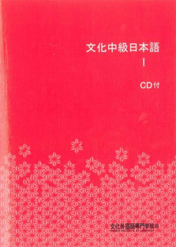 BUNKA CHUKYU NIHONGO 1 + CD