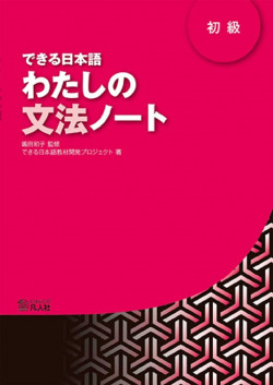 Dekiru nihongo 1 watashino bunpo note