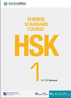 HSK Standard Course 1 Workbook