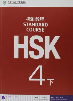 HSK STANDARD COURSE 4B - TEXTBOOK