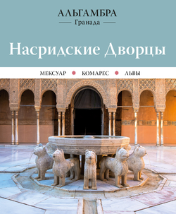 Alhambra. Palacios Nazaríes