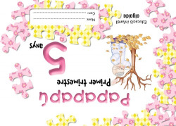 (val).(07).papapapu 5 anys-1r.trim