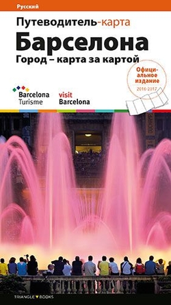 Barcelona. La ciudad, plano a plano (Ruso)