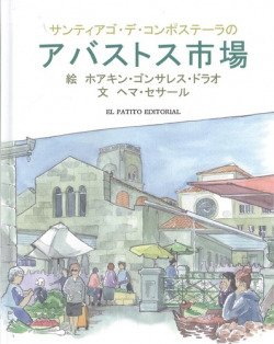 Una guía ilustrada de la plaza de Santiago de Compostela (japonés)