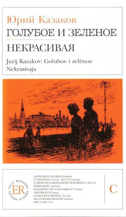 GOLUBOE I ZELENOE / NEKRASIVAJA