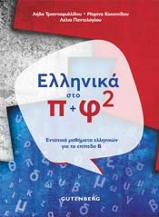 Ellenika Sto 1+2