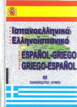 DICC. ESPAÑOL-GRIEGO/GRIEGO-ESP
