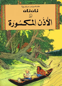 TINTIN 5/AL-UTHN AL-MAKSURAH (ARABE)