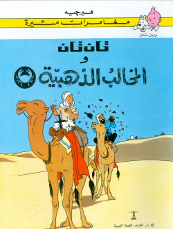 TINTIN 8/CANGREJO DE LAS PINZAS DE ORO (ARABE)