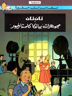 TINTIN 20/MUJAWHARAH BIANCA CASTAFIORE (ARABE)