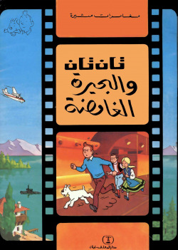 TINTIN 23/AL-BUHAIRAH AL-GHAMIDAH (ARABE)