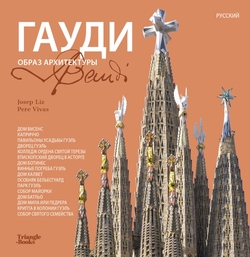 Gaudí - Architecture icon (Russian)